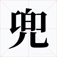 兜字字形