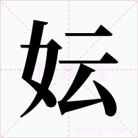 妘字字形