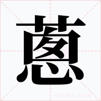 蔥字的字形和写法