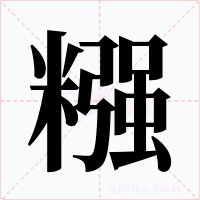 糨字的字形和写法