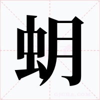 蚏字字形