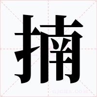 揇字的字形和写法