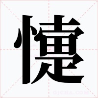懥字字形