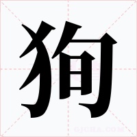 狥字字形