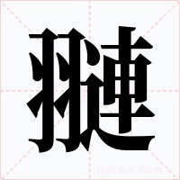 翴字字形