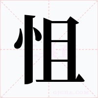 怚字的字形和写法