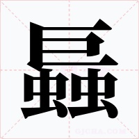 螶字的字形和写法