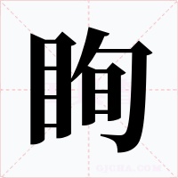 眴字的字形和写法