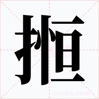 搄字字形