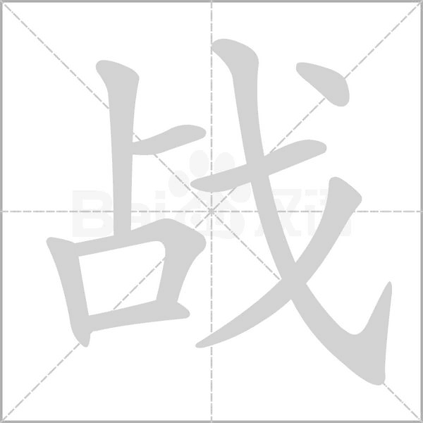 战字笔顺图