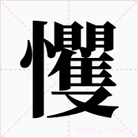 戄字的字形和写法