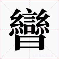 曫字字形