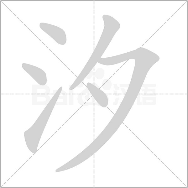 汐字笔顺图