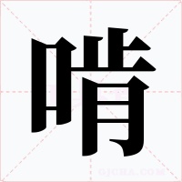 啃字的字形和写法