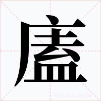 廅字的字形和写法