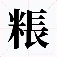 粻字字形
