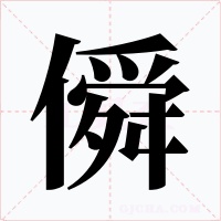僢字字形