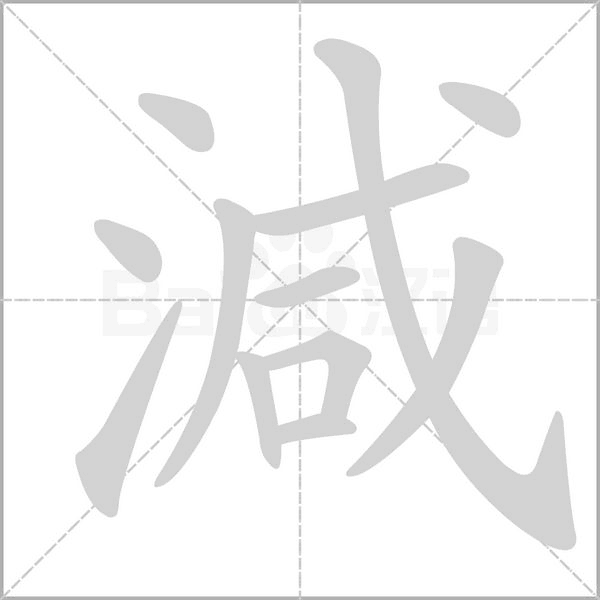 減字笔顺图