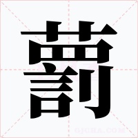 藅字字形