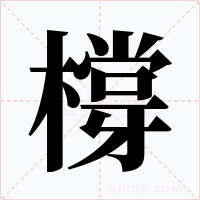 橕字的字形和写法