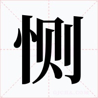恻字的字形和写法