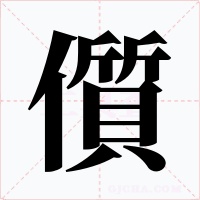 儨字的字形和写法