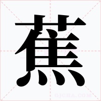 蕉字的字形和写法