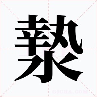 漐字字形