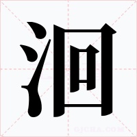 洄字的字形和写法