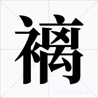 褵字字形