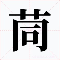 茼字的字形和写法
