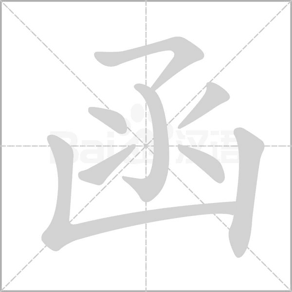 函字笔顺图