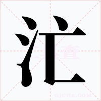 汒字的字形和写法