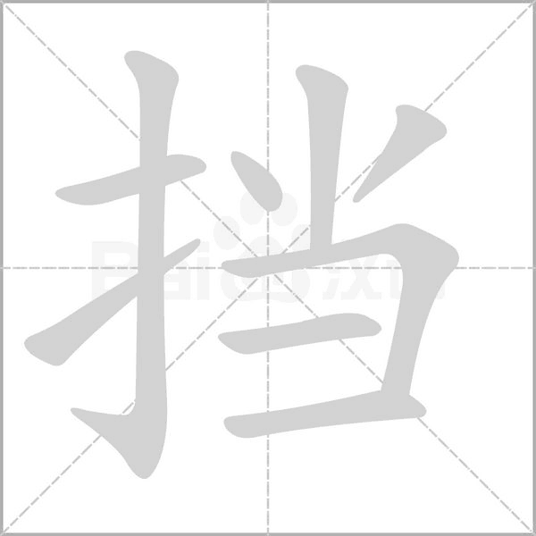 挡字笔顺图