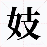 妓字的字形和写法