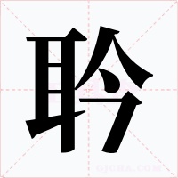 耹字字形