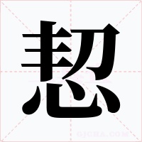 恝字字形