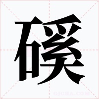 磎字的字形和写法