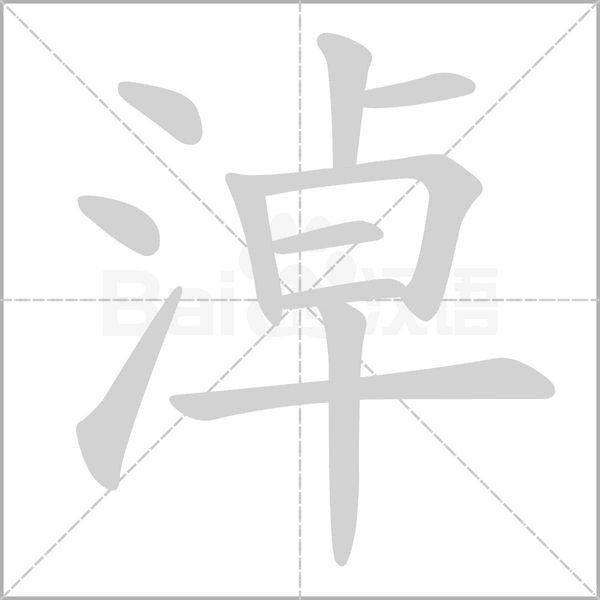 淖字笔顺图