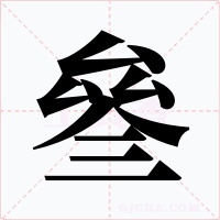 叄字字形