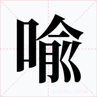 喩字的字形和写法