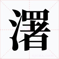 濖字字形