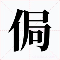 侷字的字形和写法