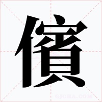 儐字字形