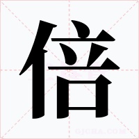 倍字字形