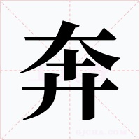 奔字字形