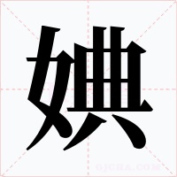 婰字字形