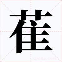 萑字字形