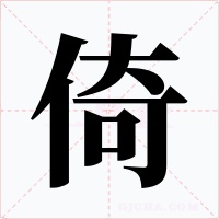 倚字的字形和写法