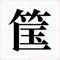筺字字形